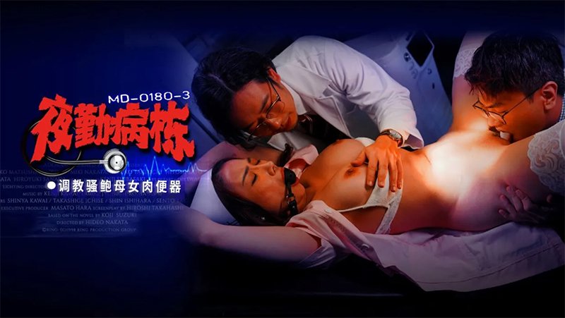 夜勤病栋 调教骚鲍母女肉便器 MD-0180-3